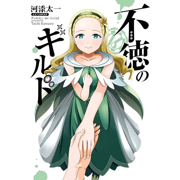 Amazon.co.jp: 不徳のギルド(15) (ガンガンコミックス) : 河添